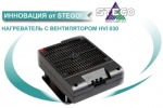 Нагреватель с вентилятором HVI 030 от STEGO 
